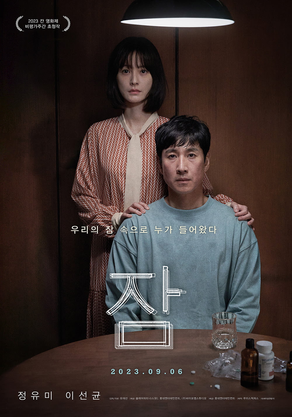 イ・ソンギュンXチョン・ユミ「眠り」、眠りにつく現実9月6日