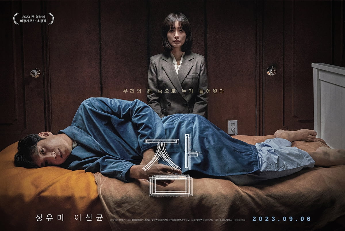 イ・ソンギュンXチョン・ユミ「眠り」、眠りにつく現実9月6日