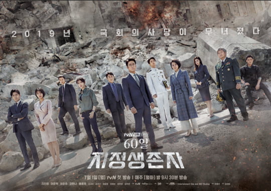 /사진=tvN '60일, 지정생존자' 포스터