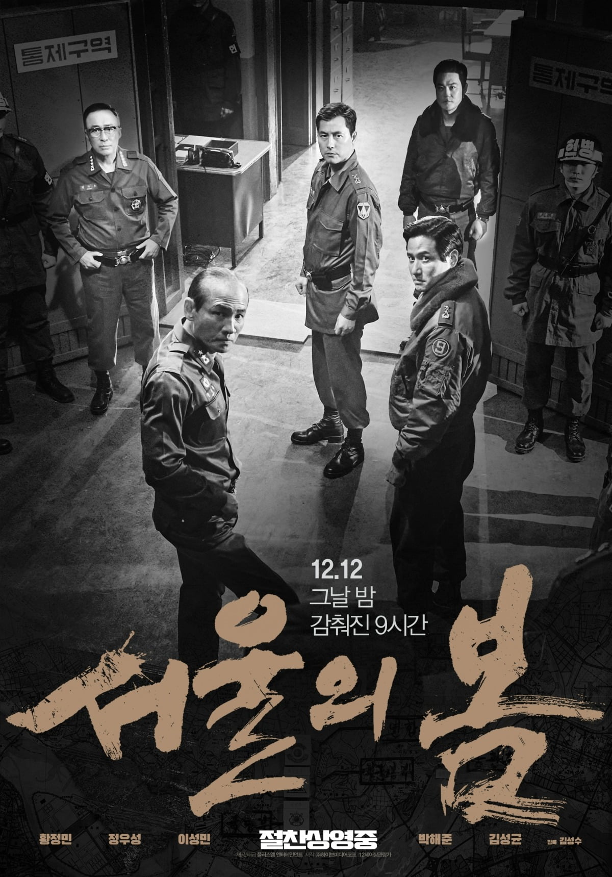 영화 '서울의 봄' 포스터 / 사진제공=플러스엠 엔터테인먼트