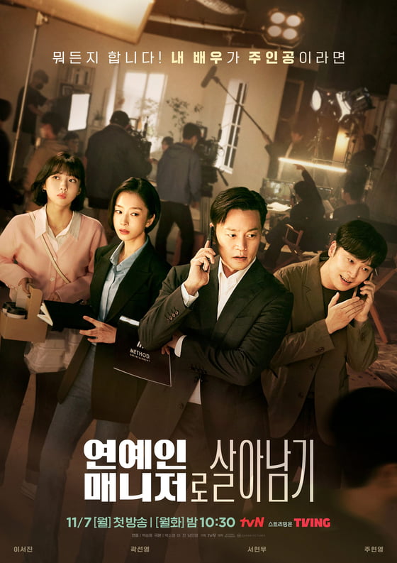 '연예인 매니저로 살아남기' 포스터 /사진제공=tvN