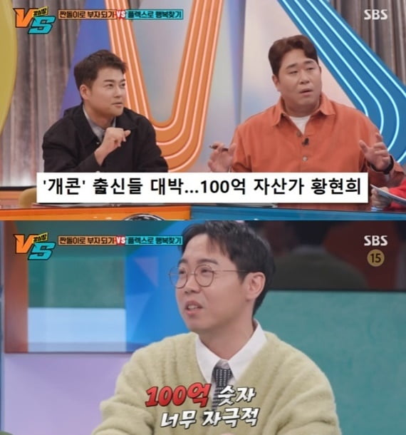 '10 billion asset theory' Hwang Hyun-hee "The wealth is similar to Jeon Hyun-moo"