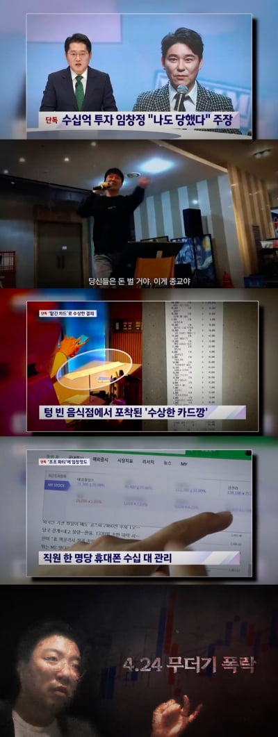 "내 돈 가져간 저 XX"..임창정 등 연루된 '라덕연 사태'의 진실은?