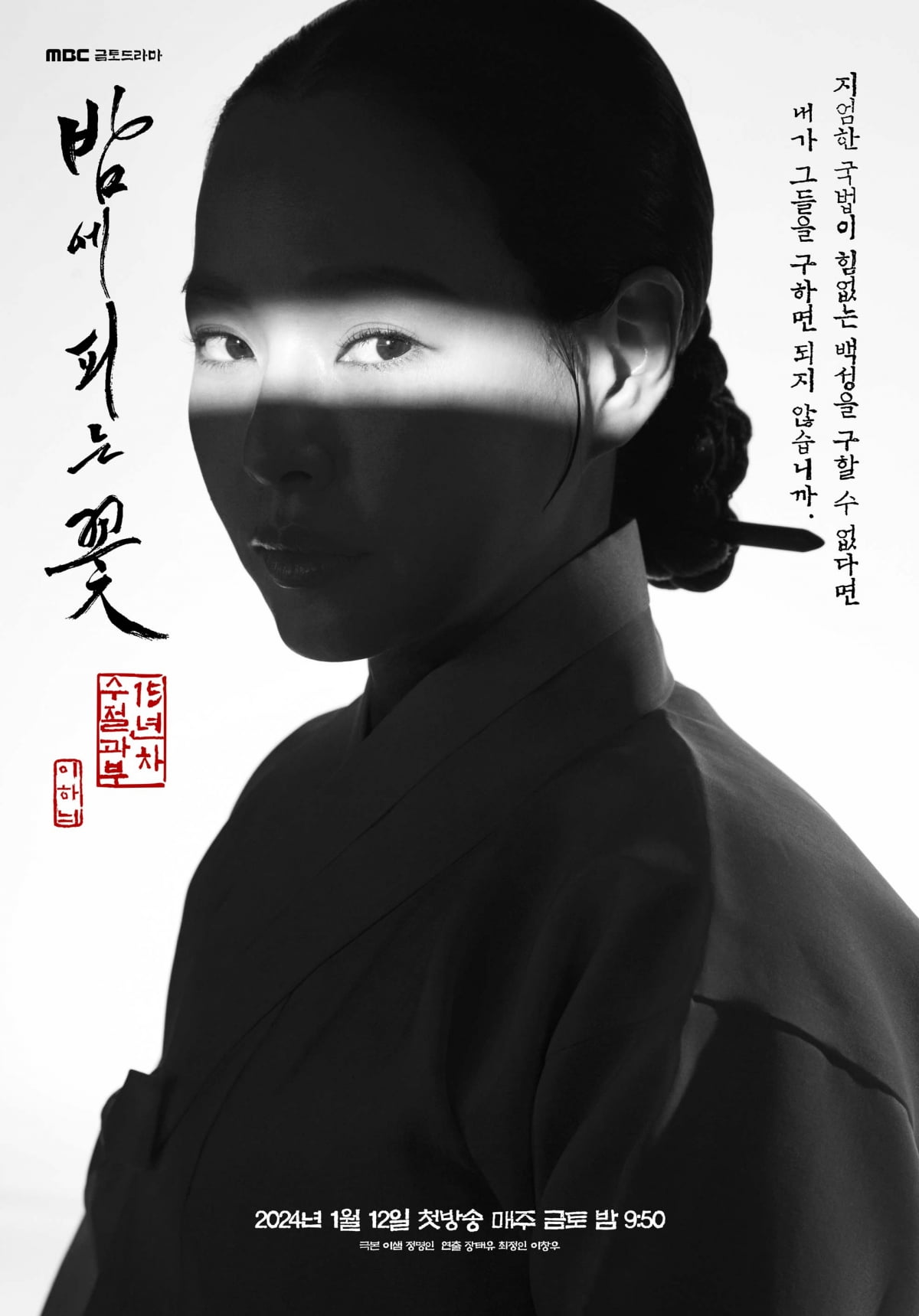 사진=MBC 드라마 '밤에 피는 꽃' 포스터.
