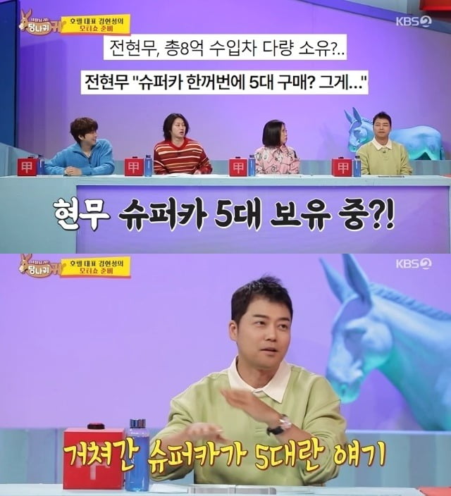 Jeon Hyun-moo "Purchased only 5 supercars"