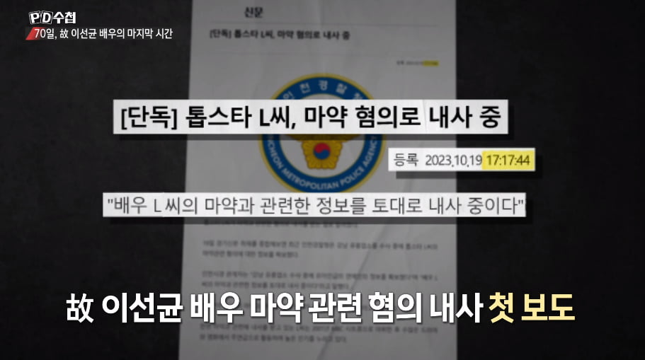'PD Notebook', which looks back at the late Lee Seon-gyun, points out the problems of publicizing the facts of the blood and building police performance