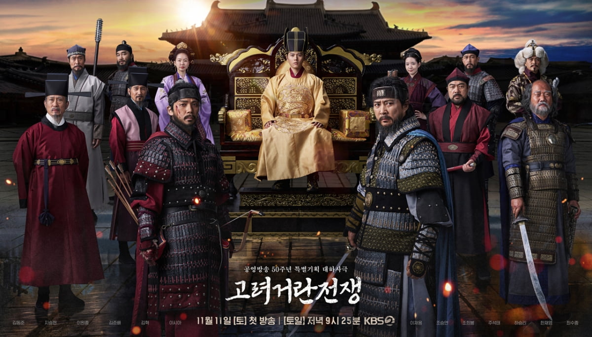 KBS2 '고려 거란 전쟁' 포스터. 