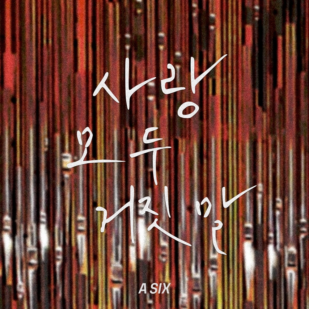 A SIX(에이식스)가 부른 '사랑 모두 거짓말'…1월 30일 발매 확정