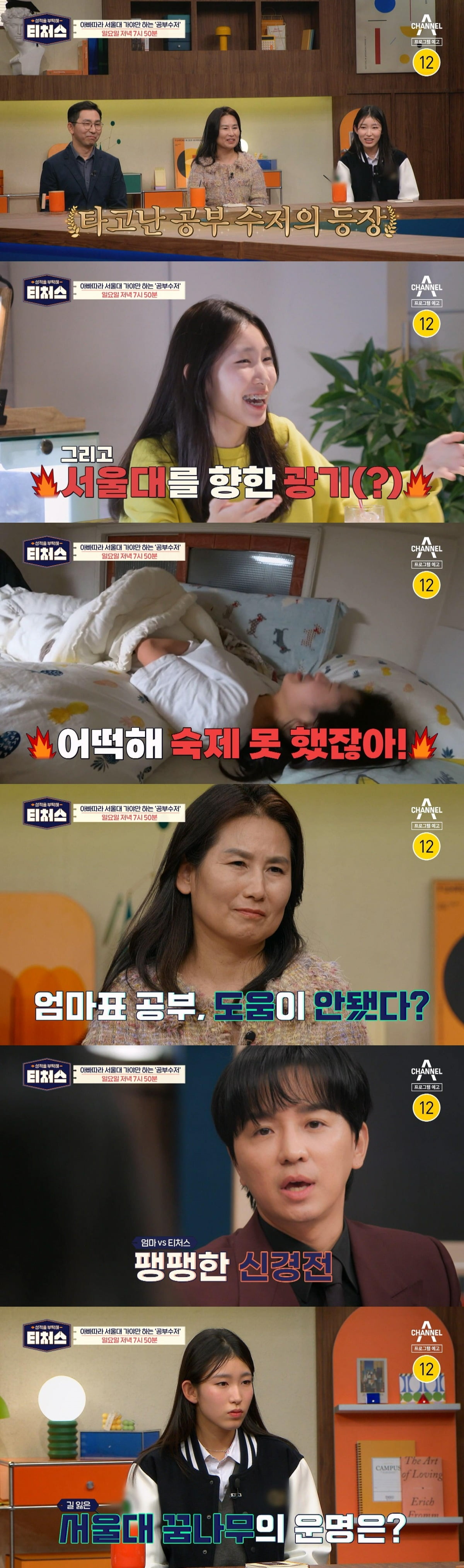 사진제공=채널A '성적을 부탁해 : 티처스'