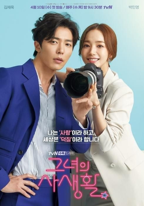 '그녀의 사생활' 포스터 /사진제공=tvN
