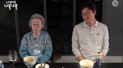 '여우' 나영석, 윤여정에 극진한 대접 "갈비찜 직접 만들어 진정성 어필" ('나불나불')