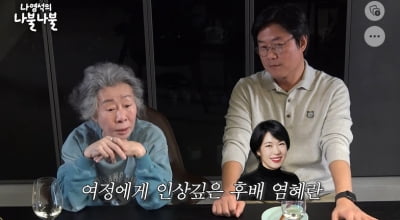 윤여정 "염혜란, '디마프' 때 내가 찍었다…연기 잘해 노희경이 자꾸 써" ('나불나불')