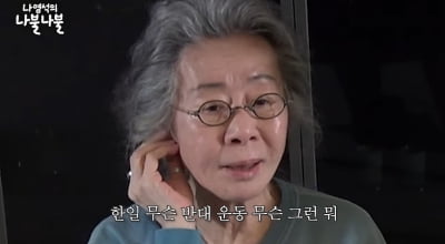 [종합] "억울할 거 없는 나이라 좋아" 윤여정, 나영석 만난 명언 자판기 본체