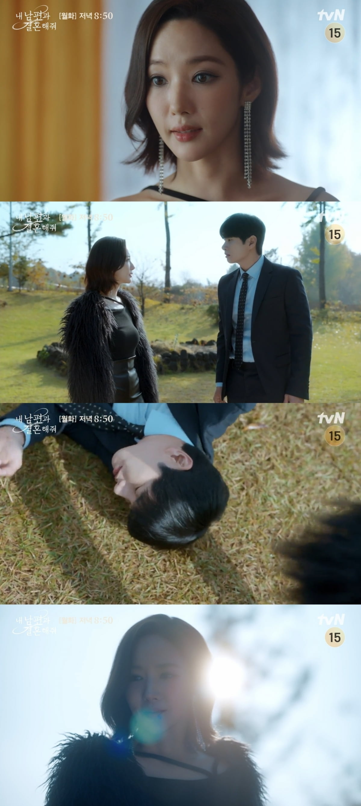 /사진=tvN '내 남편과 결혼해줘' 방송 화면 캡처