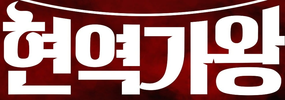 [공식] '현역가왕', 4월부터 전국투어 콘서트 시작