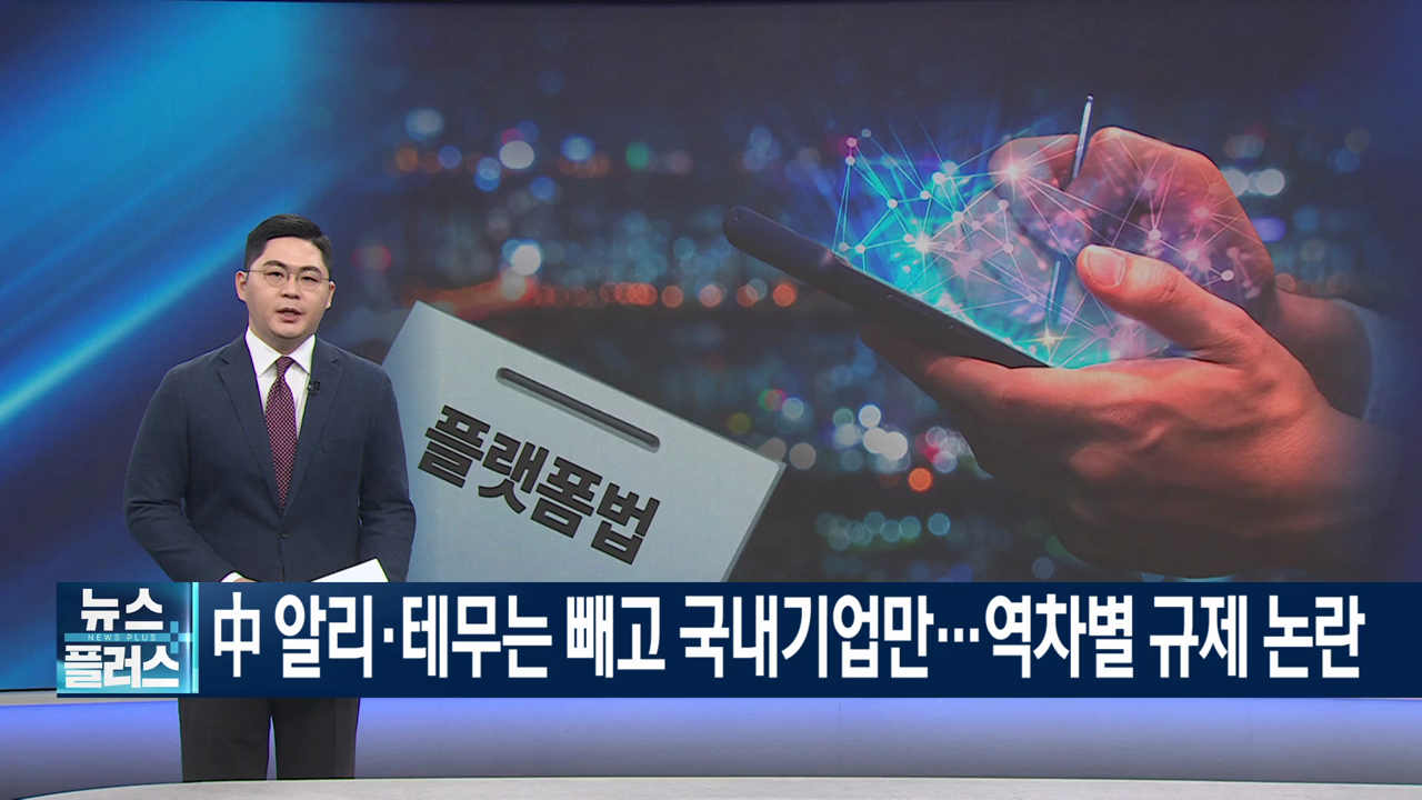 中 알리·테무는 빼고 국내기업만…역차별 규제 논란