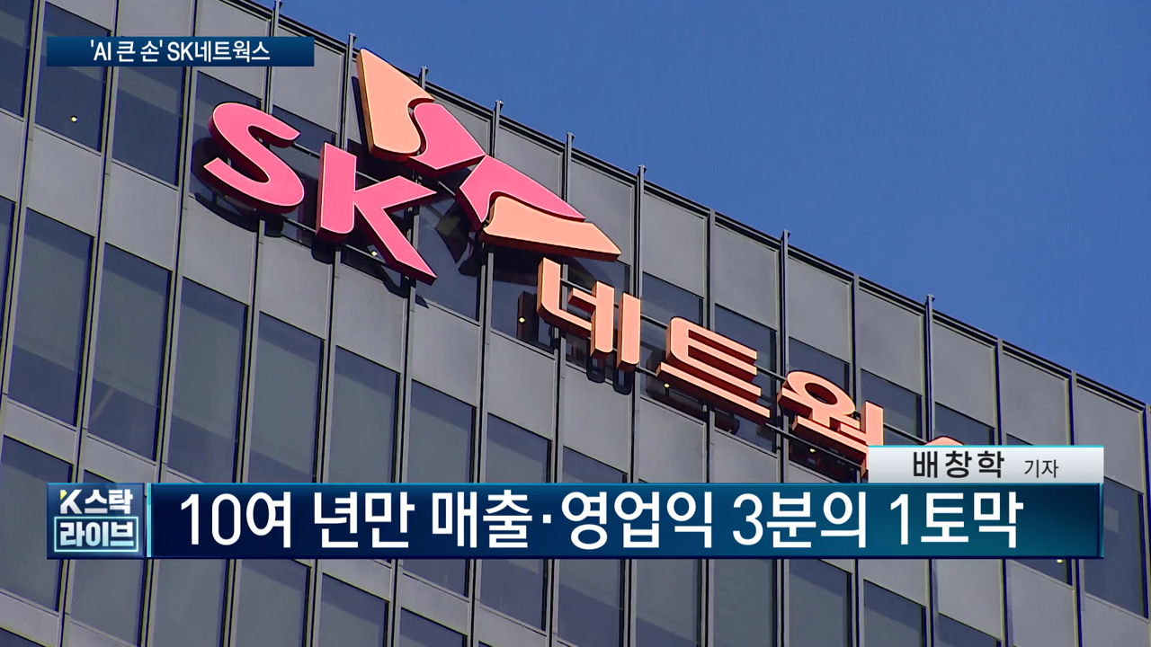 SK네트웍스가 AI?...SK그룹 모태 자존심 찾는다