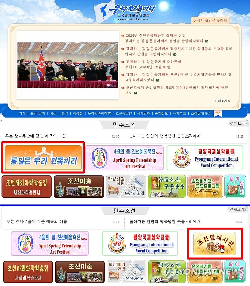 북한 대남선전용 웹사이트 이틀째 접속 안돼…'개편' 가능성