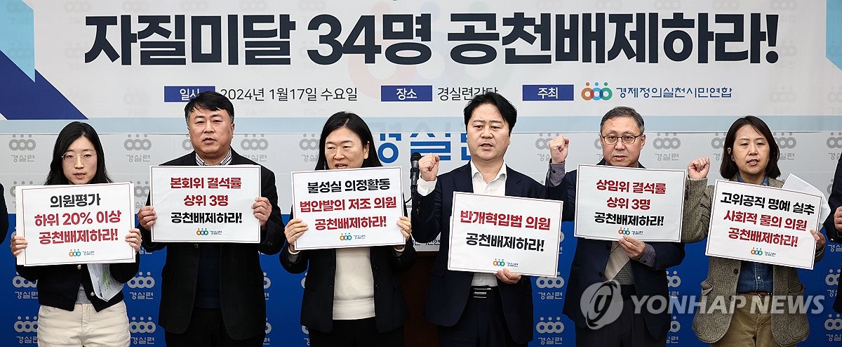 경실련 "21대 의원 34명 공천 배제해야…72명은 철저검증 필요"