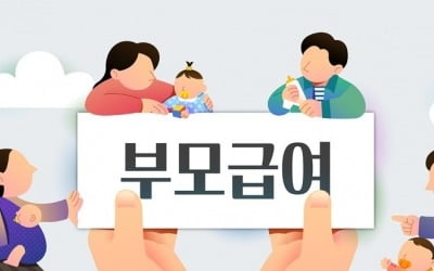 올해부터 부모급여 '0세 100만원·1세 50만원'으로 인상