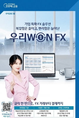 우리은행, 비대면 기업 외환거래 플랫폼 '우리WON FX' 출시