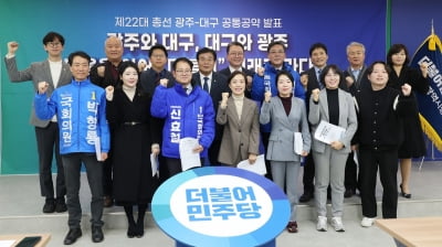 민주당 대구·광주 공통 공약 발표…"달빛특별법 총선 전 통과"