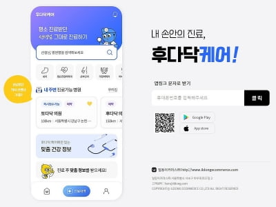 일동이커머스, 비대면 진료 서비스 '후다닥 케어' 재개