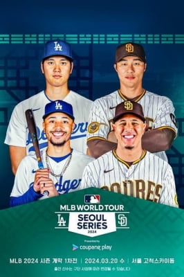 MLB 서울시리즈 다저스-샌디에이고 1차전, 8분 만에 매진