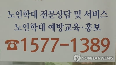 설 연휴 노인학대 신고체계 정상 운영…"1577-1389로 전화"