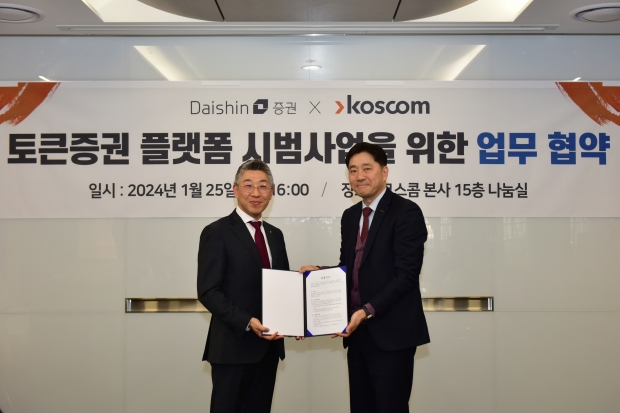 대신證, 코스콤과 토큰증권 플랫폼 구축 MOU 체결