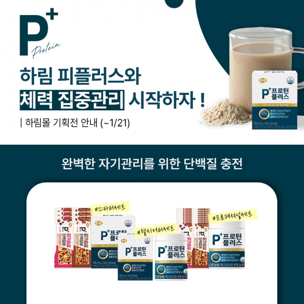 하림 피플러스, 하림몰에서 새해맞이 특별 기획전