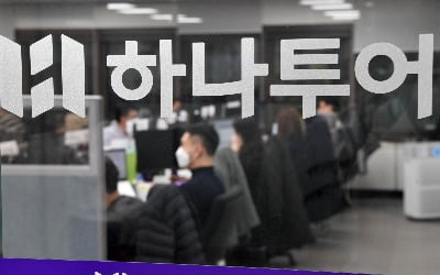 대규모 배당·호실적 발표 후 급락한 하나투어…증권가선 "더 오른다"