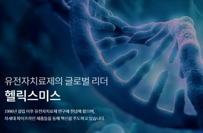 헬릭스미스 엔젠시스 中 임상 3상에서 유효성 확인