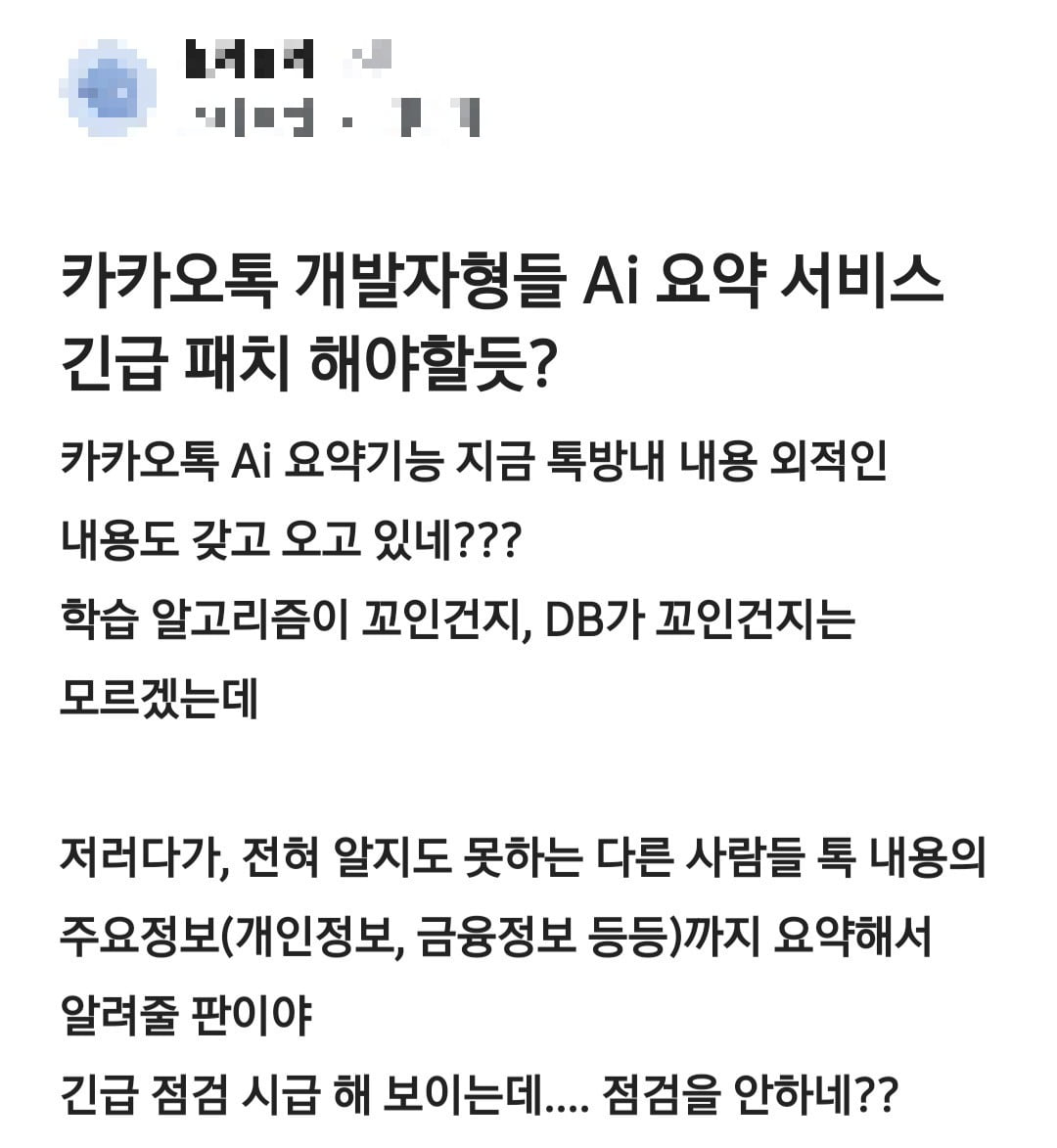 한 익명 직장인 커뮤니티에 올라온 내용. 카카오톡 측은 "기술 메커니즘 상 AI 요약에서 대화 내용 외부의 말을 가져오는 건 구조적으로 불가능하다"면서 이와 비슷한 CS가 접수된 적도 없다고 강조했다. /사진=익명 직장인 커뮤니티 캡처