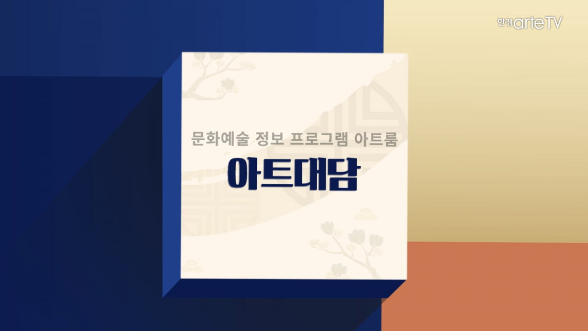 한경arteTV 아트룸, 지역 문화정책의 현주소는?