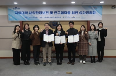 인천지역 대학, 해양환경 보존·연구 힘 모은다