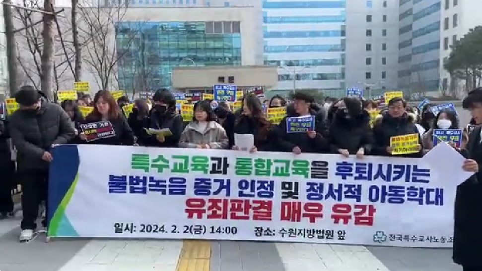 특수교사노조가 경기도 수원시 수원지법 앞에서 집회를 열고 법원 판결에 유감을 표했다. 사진=특수교사노조