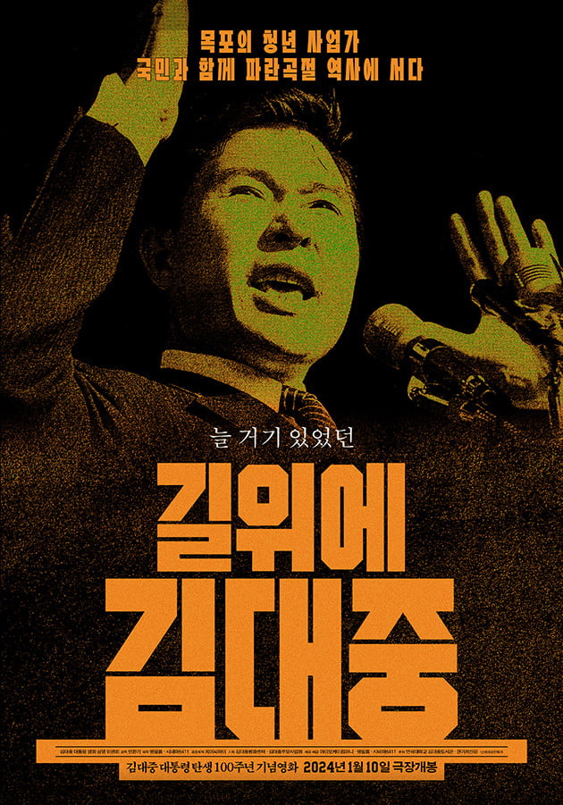 /사진=영화 '길 위의 김대중' 포스터