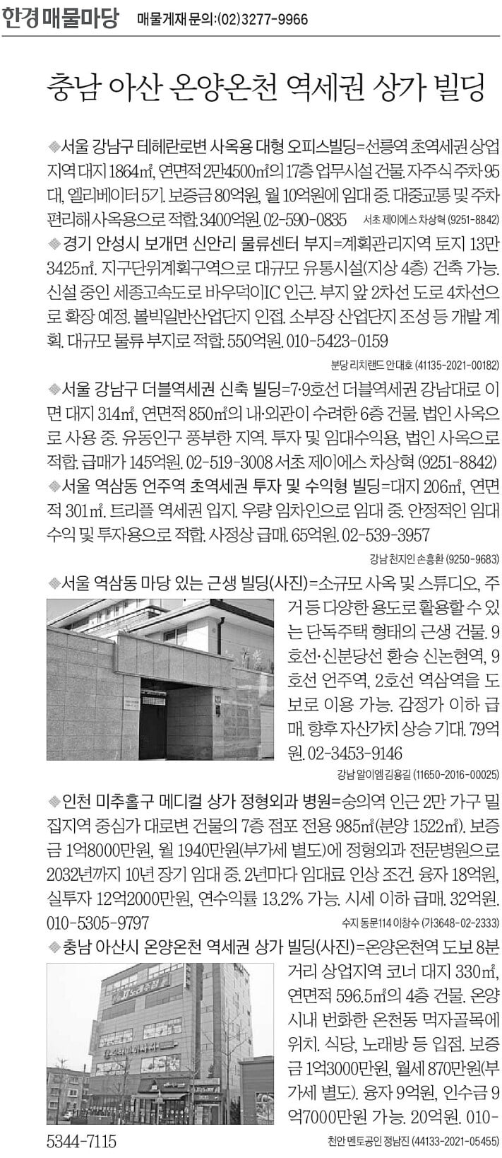 [한경 매물마당] 충남 아산 온양온천 역세권 상가 빌딩 등 8건