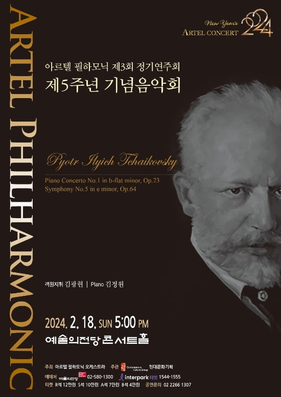 <아르텔 필하모닉 오케스트라 창단 5주년 기념음악회> 포스터. (주)다다오프로젝트 제공