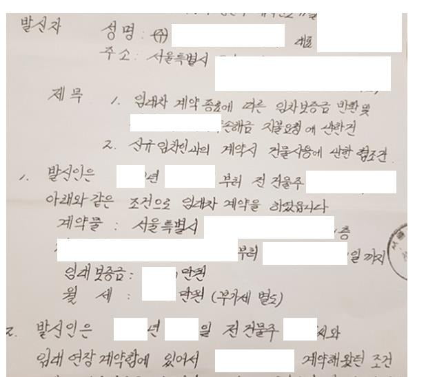 (실제 임차인이 내용증명을 발송한 자료 중 일부, 제공 - 밸류업이노베이션)