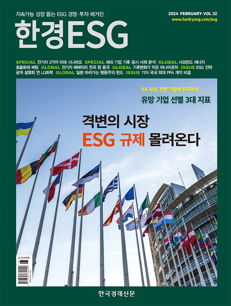 한경ESG Vol.32 - 2024년 2월호