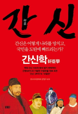 "크게 간사한 자는 충성스러워 보인다"… 나라 망친 간신들 [서평]