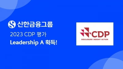 신한금융, 국내 금융사 유일 CDP 평가 'Leadership A' 획득