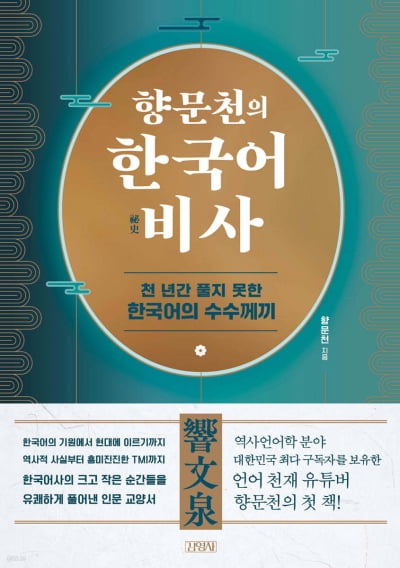 [신간] ‘역사언어학 1위’ 유튜버가 전하는 한국어 비사