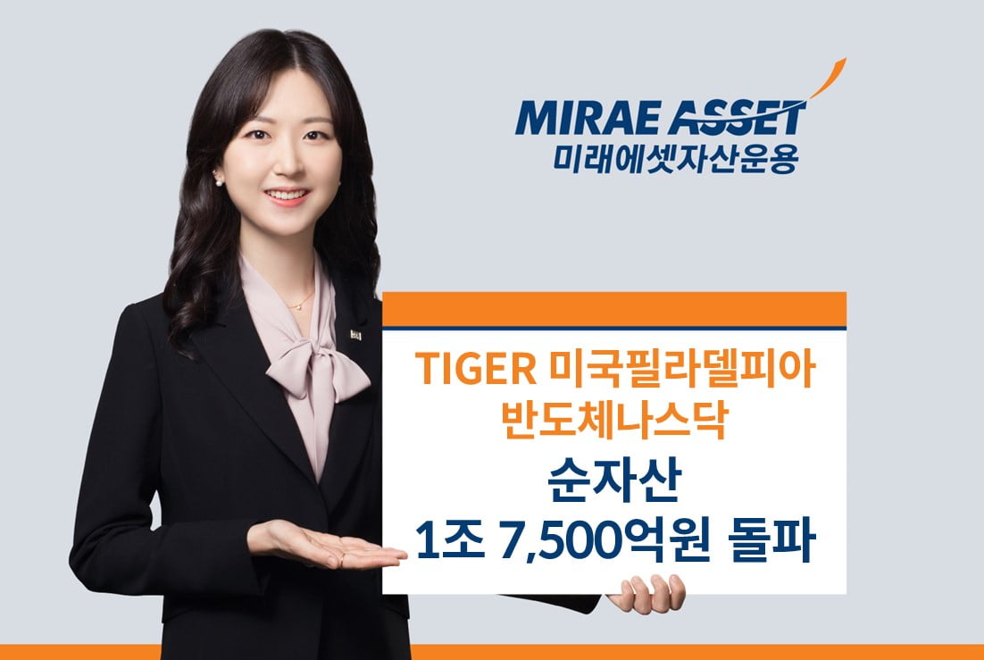 미래에셋 'TIGER 필라델피아반도체나스닥' 순자산 1조7500억 돌파