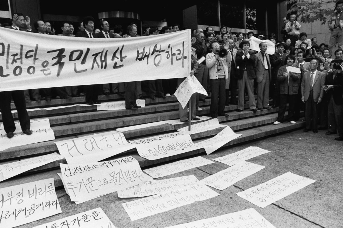 증권투자자 2백50여명이 1989년 11월 7일 서울 여의도 증권거래소와 증권감독원에서 최근 급락한 증시 부양책을 요구하는 시위를 벌였다.
