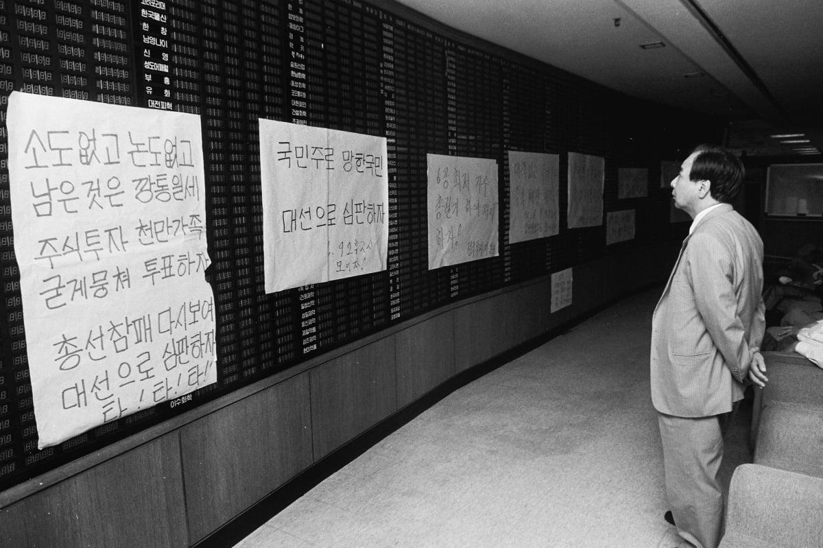 주가가 연일 곤두박질치자  투자자들이 1992년 6월 9일 서울 명동의 한 증권사 전광판에 주가하락에 항의하는 내용의 벽보를 붙였다.