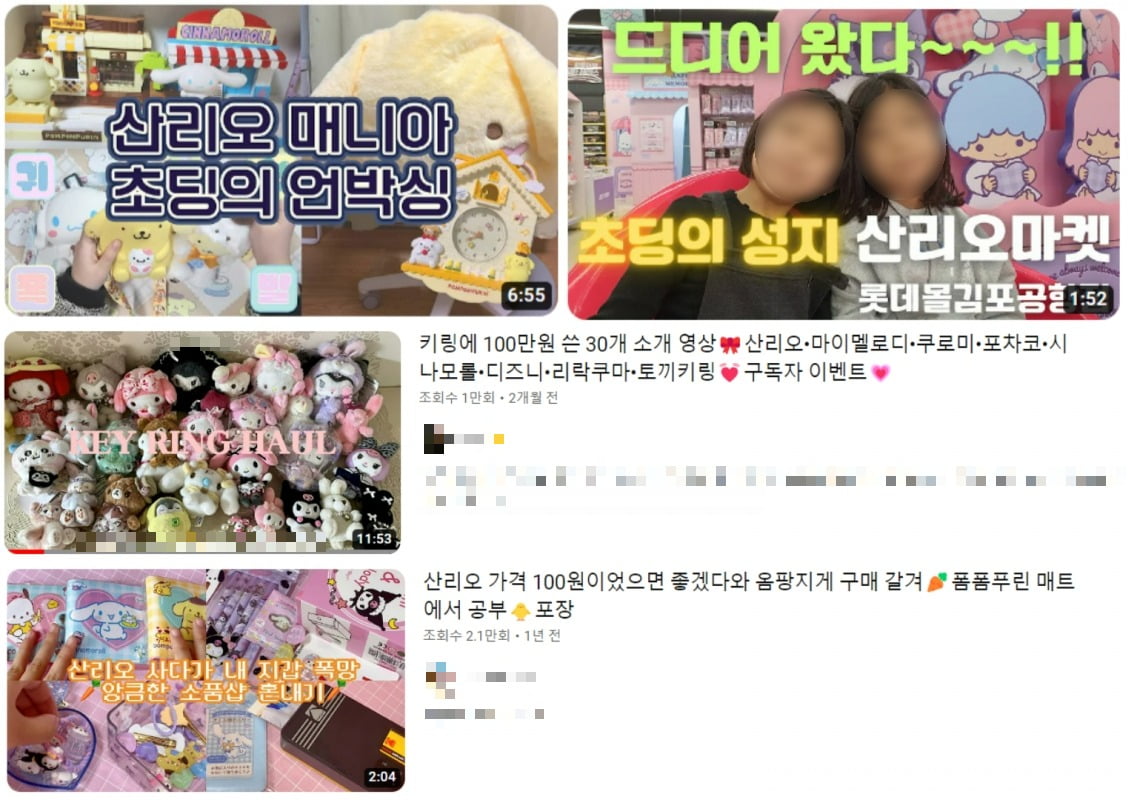 초등생 등이 올린 '산리오 제품 구매 후기' 관련 유튜브 콘텐츠들. /사진=김세린 기자