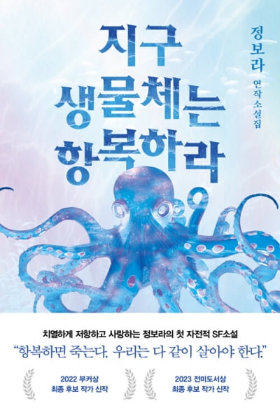 '부커상' '전미도서상' 후보 정보라의 SF신작.."항복하면 죽는다, 투쟁!" [서평]